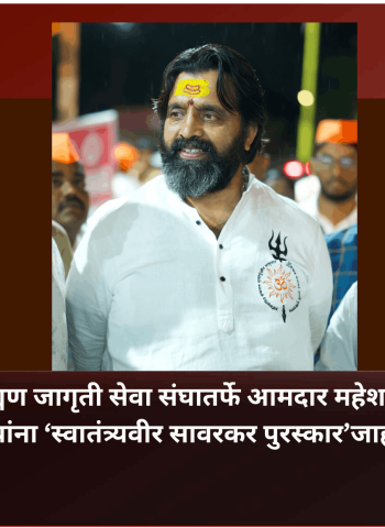 ब्राह्मण जागृती सेवा संघातर्फे आमदार महेश लांडगे यांना ‘स्वातंत्र्यवीर सावरकर पुरस्कार’जाहीर