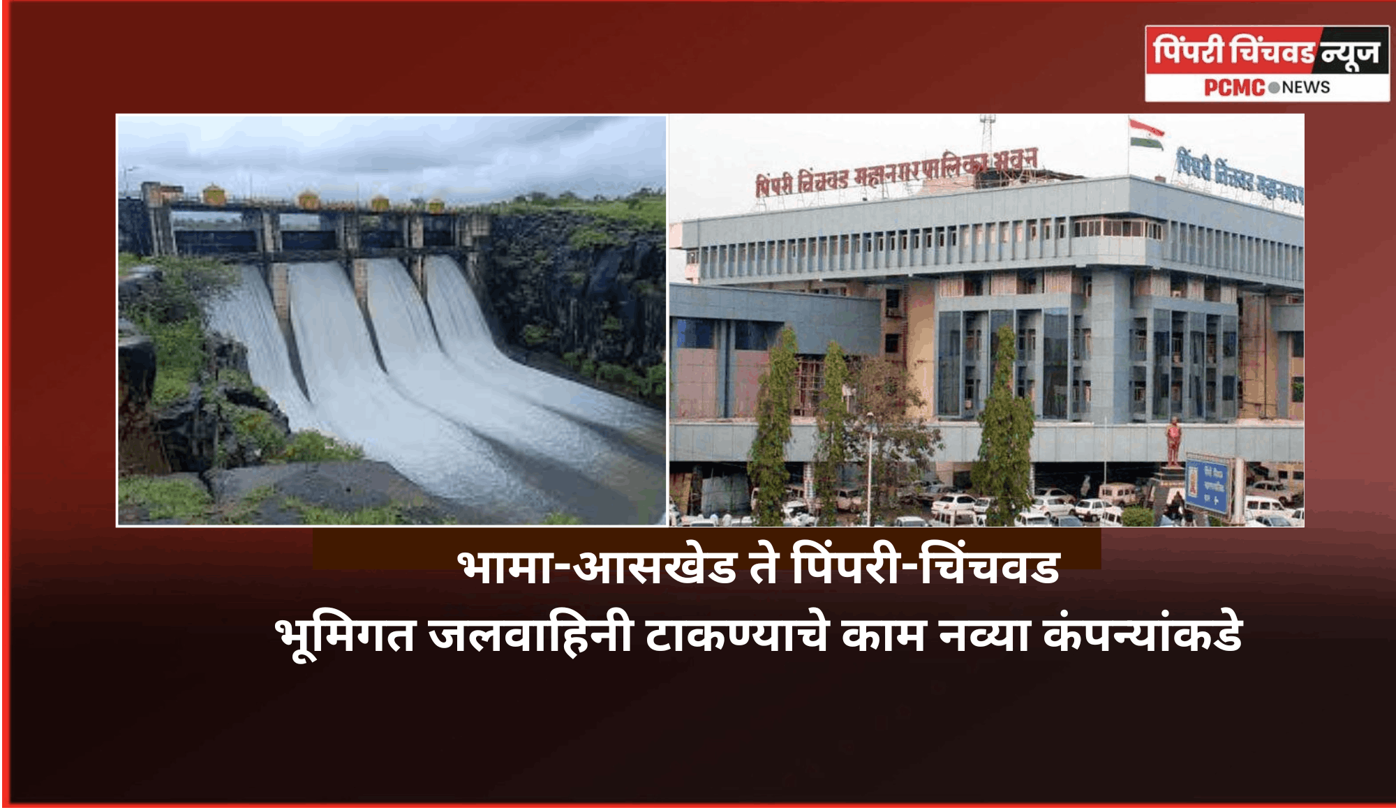 भामा-आसखेड ते पिंपरी-चिंचवड भूमिगत जलवाहिनी टाकण्याचे काम नव्या कंपन्यांकडे