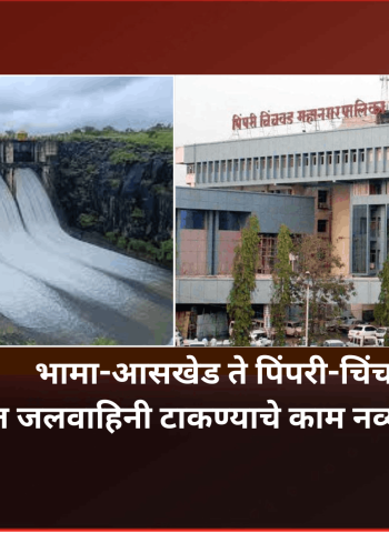 भामा-आसखेड ते पिंपरी-चिंचवड भूमिगत जलवाहिनी टाकण्याचे काम नव्या कंपन्यांकडे