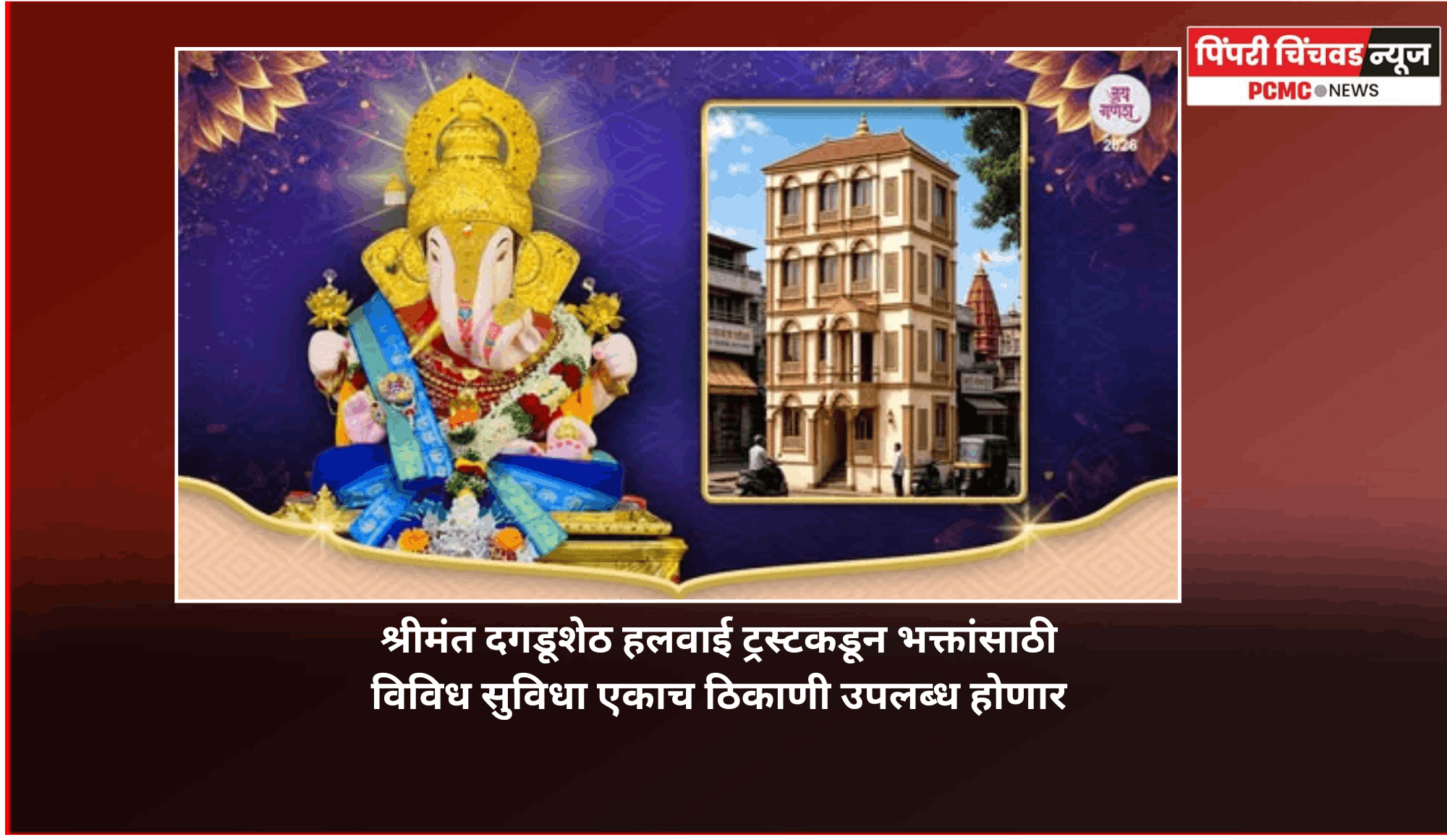 श्रीमंत दगडूशेठ हलवाई ट्रस्टकडून भक्तांसाठी विविध सुविधा एकाच ठिकाणी उपलब्ध होणार