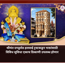 श्रीमंत दगडूशेठ हलवाई ट्रस्टकडून भक्तांसाठी विविध सुविधा एकाच ठिकाणी उपलब्ध होणार