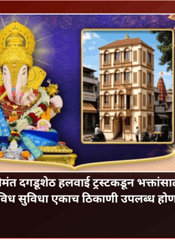श्रीमंत दगडूशेठ हलवाई ट्रस्टकडून भक्तांसाठी विविध सुविधा एकाच ठिकाणी उपलब्ध होणार
