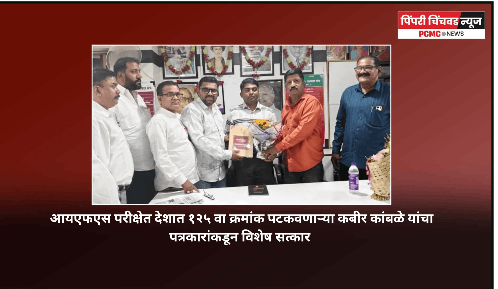 आयएफएस परीक्षेत देशात १२५ वा क्रमांक पटकवणाऱ्या कबीर कांबळे यांचा पत्रकारांकडून विशेष सत्कार