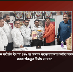 आयएफएस परीक्षेत देशात १२५ वा क्रमांक पटकवणाऱ्या कबीर कांबळे यांचा पत्रकारांकडून विशेष सत्कार