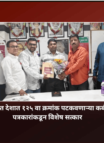 आयएफएस परीक्षेत देशात १२५ वा क्रमांक पटकवणाऱ्या कबीर कांबळे यांचा पत्रकारांकडून विशेष सत्कार