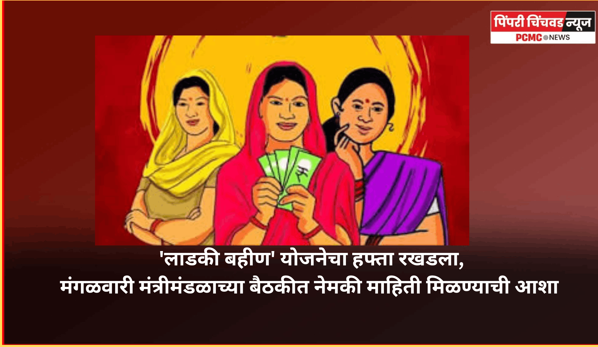 'लाडकी बहीण' योजनेचा हफ्ता रखडला, मंगळवारी मंत्रीमंडळाच्या बैठकीत नेमकी माहिती मिळण्याची आशा