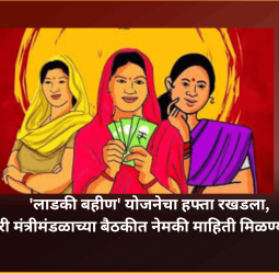 'लाडकी बहीण' योजनेचा हफ्ता रखडला, मंगळवारी मंत्रीमंडळाच्या बैठकीत नेमकी माहिती मिळण्याची आशा
