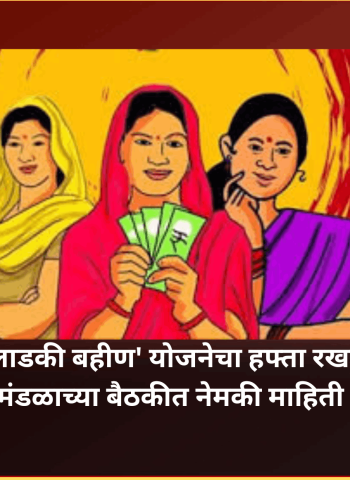 'लाडकी बहीण' योजनेचा हफ्ता रखडला, मंगळवारी मंत्रीमंडळाच्या बैठकीत नेमकी माहिती मिळण्याची आशा