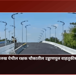 पिंपळे निलख येथील रक्षक चौकातील उड्डाणपूल वाहतूकीसाठी खुला