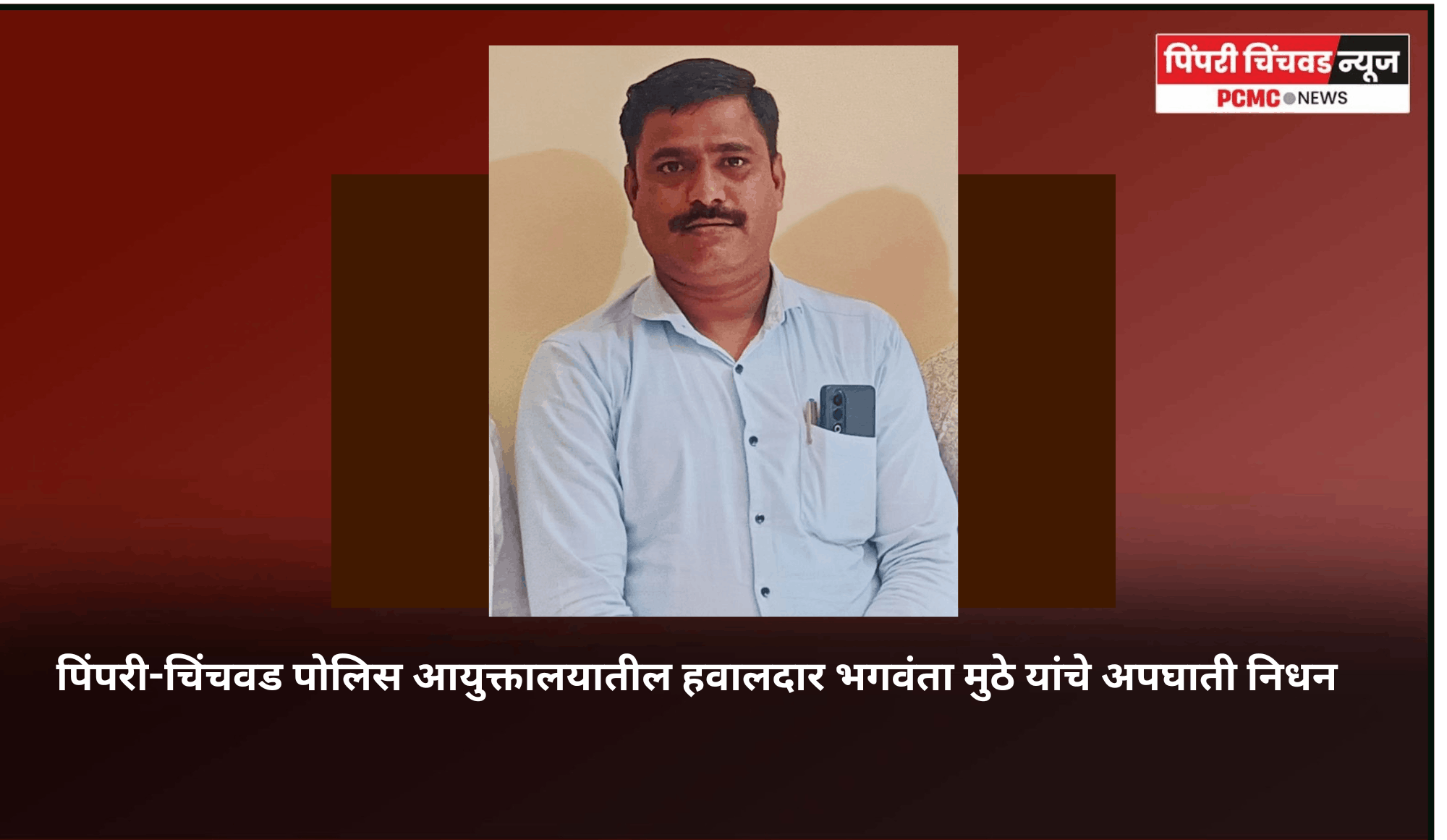 पिंपरी-चिंचवड पोलिस आयुक्तालयातील हवालदार भगवंता मुठे यांचे अपघाती निधन