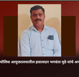 पिंपरी-चिंचवड पोलिस आयुक्तालयातील हवालदार भगवंता मुठे यांचे अपघाती निधन