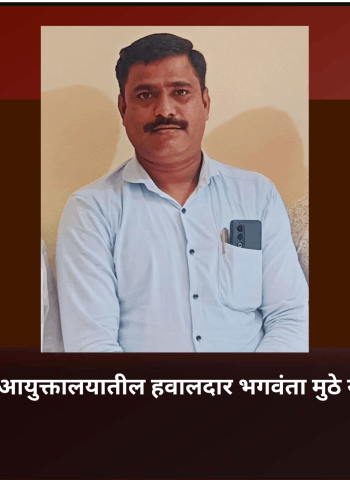 पिंपरी-चिंचवड पोलिस आयुक्तालयातील हवालदार भगवंता मुठे यांचे अपघाती निधन
