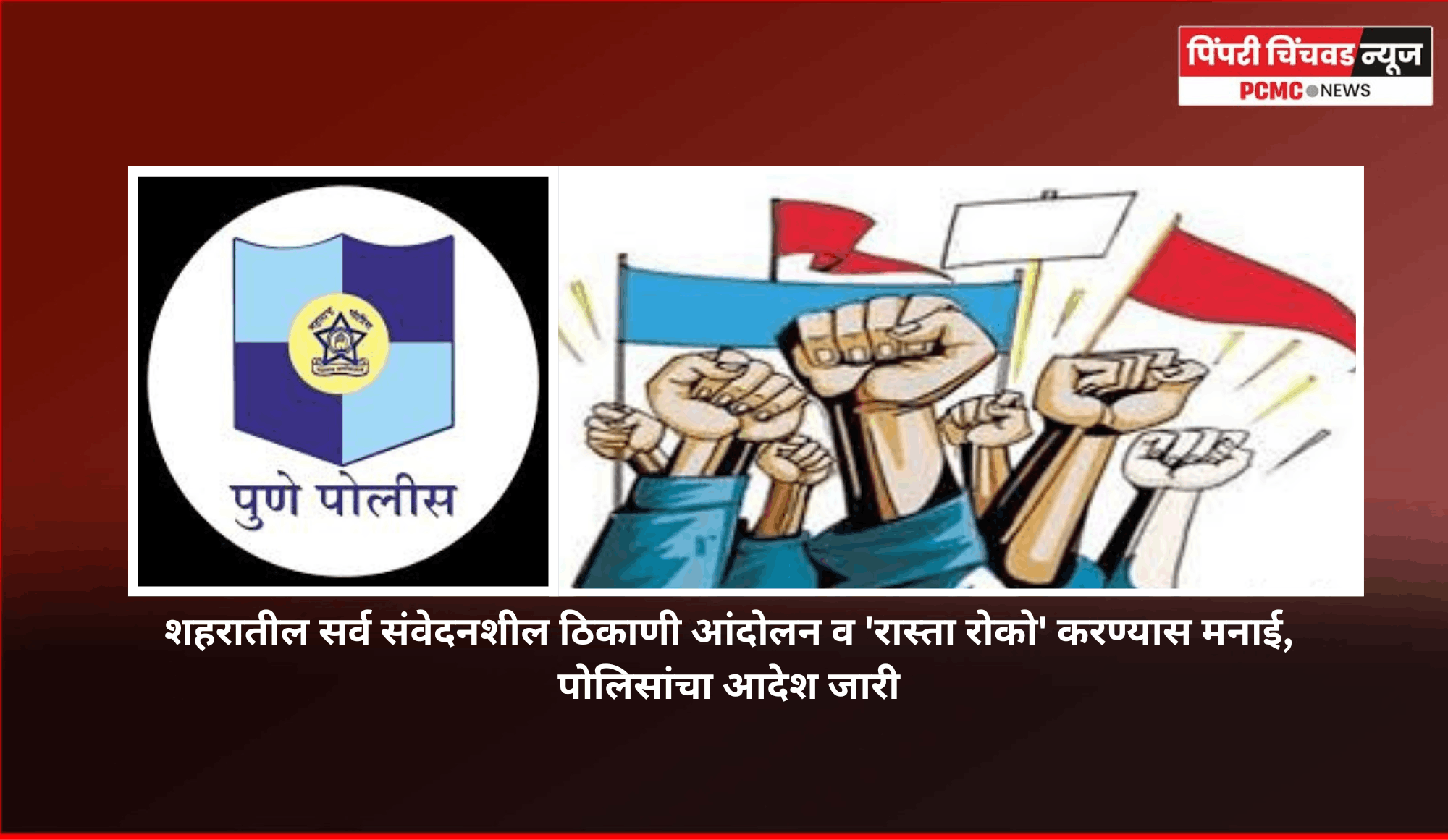 शहरातील सर्व संवेदनशील ठिकाणी आंदोलन व 'रास्ता रोको' करण्यास मनाई, पोलिसांचा आदेश जारी