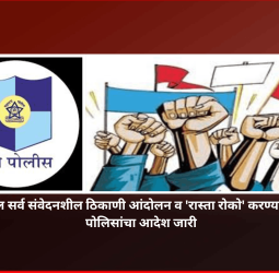 शहरातील सर्व संवेदनशील ठिकाणी आंदोलन व 'रास्ता रोको' करण्यास मनाई, पोलिसांचा आदेश जारी