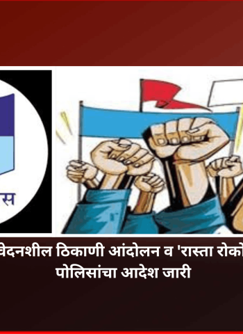 शहरातील सर्व संवेदनशील ठिकाणी आंदोलन व 'रास्ता रोको' करण्यास मनाई, पोलिसांचा आदेश जारी