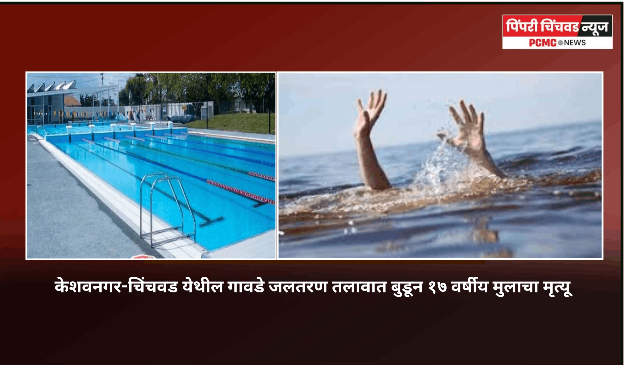 केशवनगर-चिंचवड येथील गावडे जलतरण तलावात बुडून १७ वर्षीय मुलाचा मृत्यू