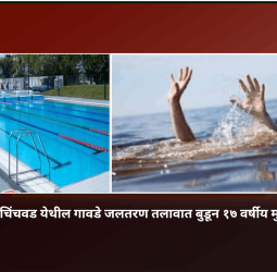 केशवनगर-चिंचवड येथील गावडे जलतरण तलावात बुडून १७ वर्षीय मुलाचा मृत्यू