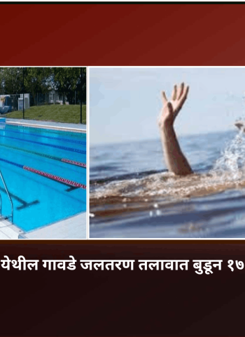 केशवनगर-चिंचवड येथील गावडे जलतरण तलावात बुडून १७ वर्षीय मुलाचा मृत्यू