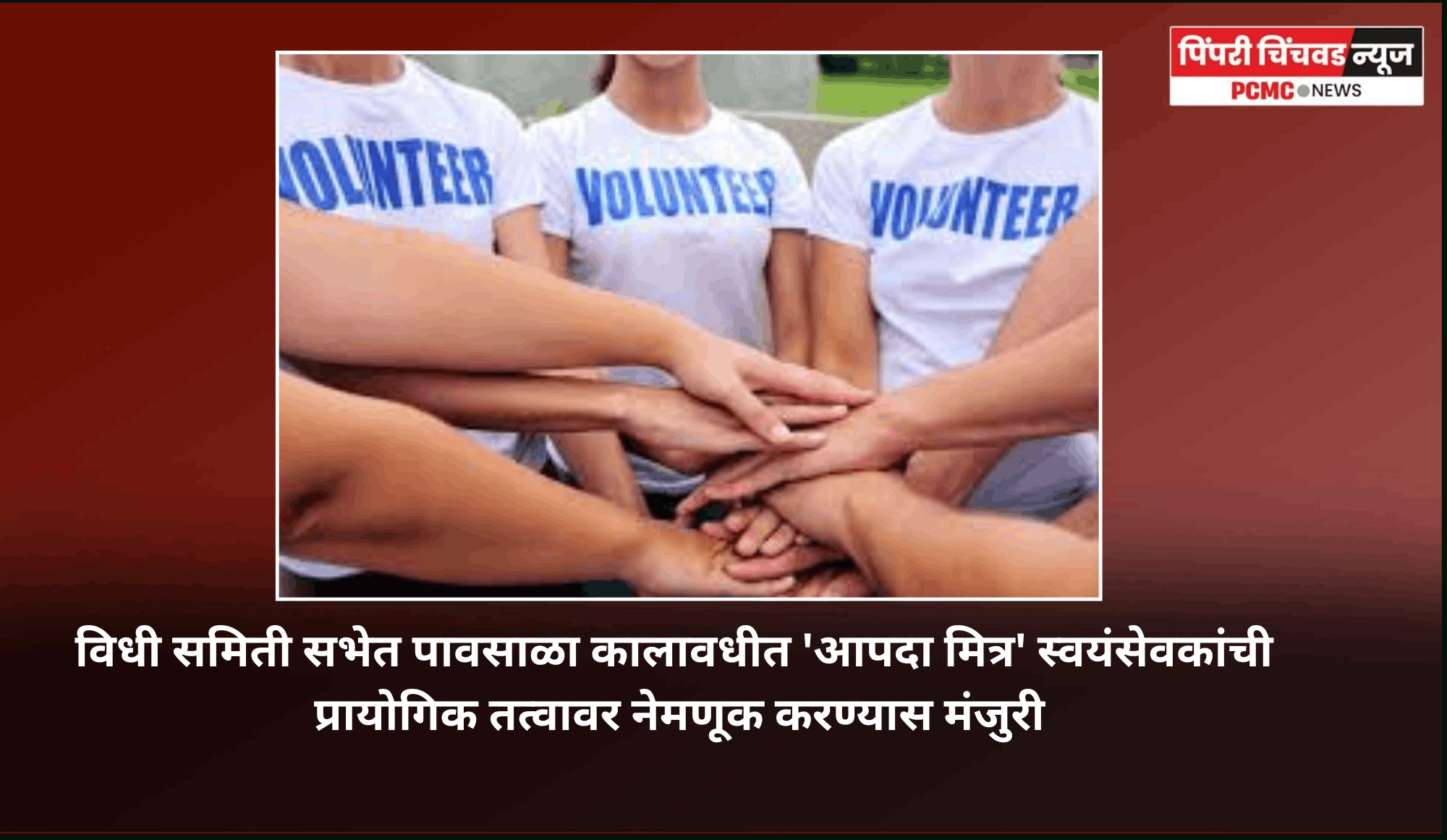विधी समिती सभेत पावसाळा कालावधीत 'आपदा मित्र' स्वयंसेवकांची प्रायोगिक तत्वावर नेमणूक करण्यास मंजुरी