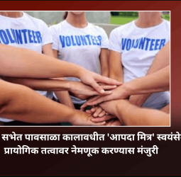 विधी समिती सभेत पावसाळा कालावधीत 'आपदा मित्र' स्वयंसेवकांची प्रायोगिक तत्वावर नेमणूक करण्यास मंजुरी