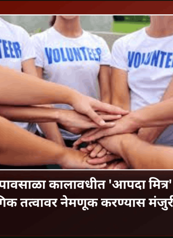 विधी समिती सभेत पावसाळा कालावधीत 'आपदा मित्र' स्वयंसेवकांची प्रायोगिक तत्वावर नेमणूक करण्यास मंजुरी