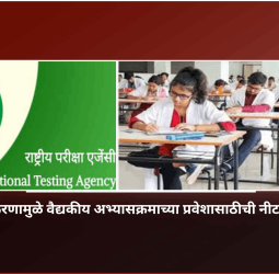 पेपरफुटी प्रकरणामुळे वैद्यकीय अभ्यासक्रमाच्या प्रवेशासाठीची नीट परीक्षा रद्द