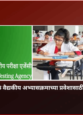 पेपरफुटी प्रकरणामुळे वैद्यकीय अभ्यासक्रमाच्या प्रवेशासाठीची नीट परीक्षा रद्द