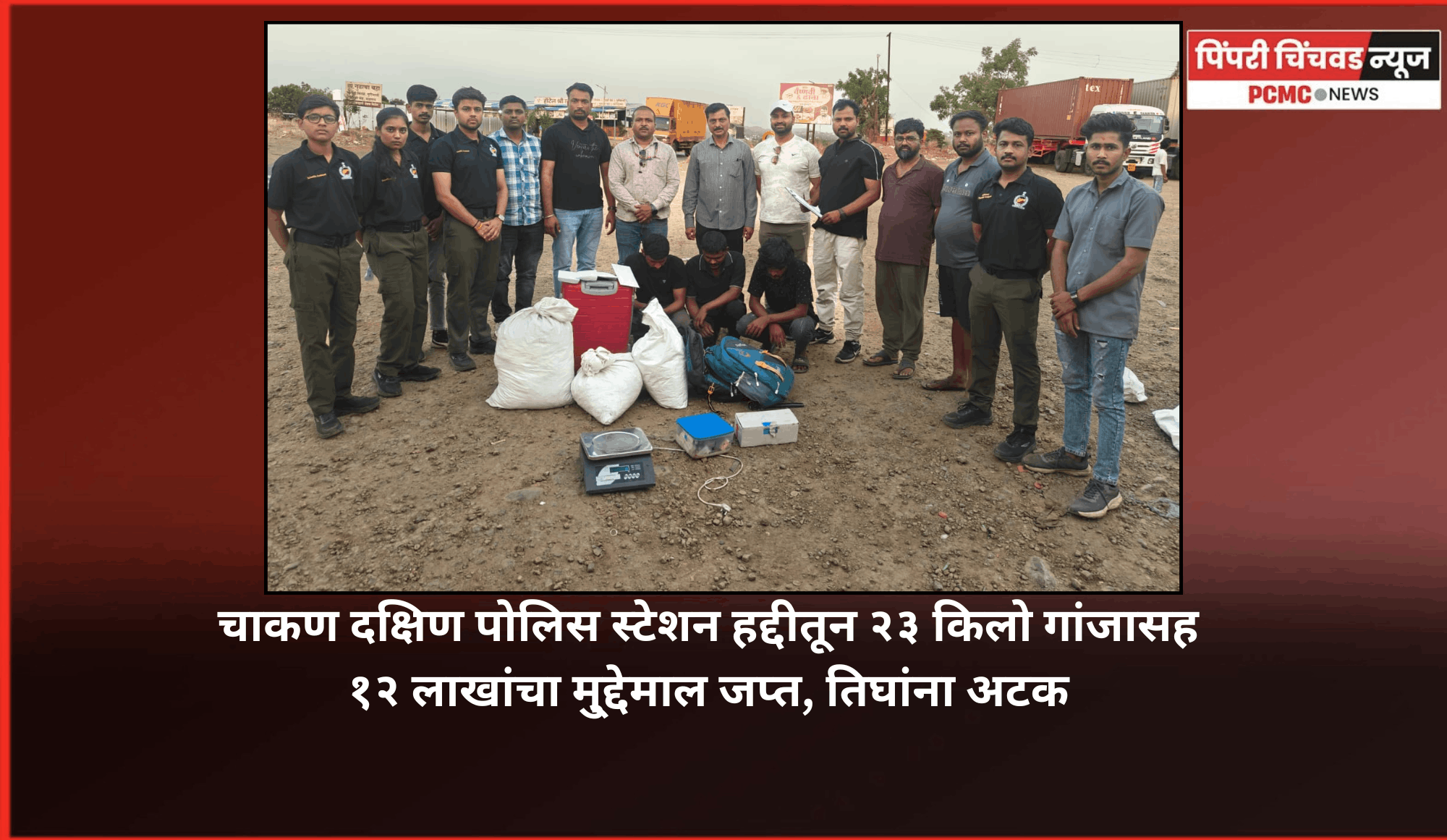 चाकण दक्षिण पोलिस स्टेशन हद्दीतून २३ किलो गांजासह १२ लाखांचा मु्द्देमाल जप्त, तिघांना अटक, अंमली पदार्थ विरोधी पथकाची कामगिरी