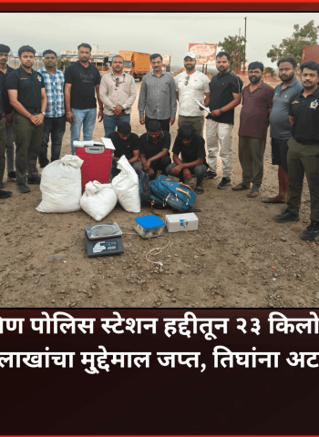 चाकण दक्षिण पोलिस स्टेशन हद्दीतून २३ किलो गांजासह १२ लाखांचा मु्द्देमाल जप्त, तिघांना अटक, अंमली पदार्थ विरोधी पथकाची कामगिरी