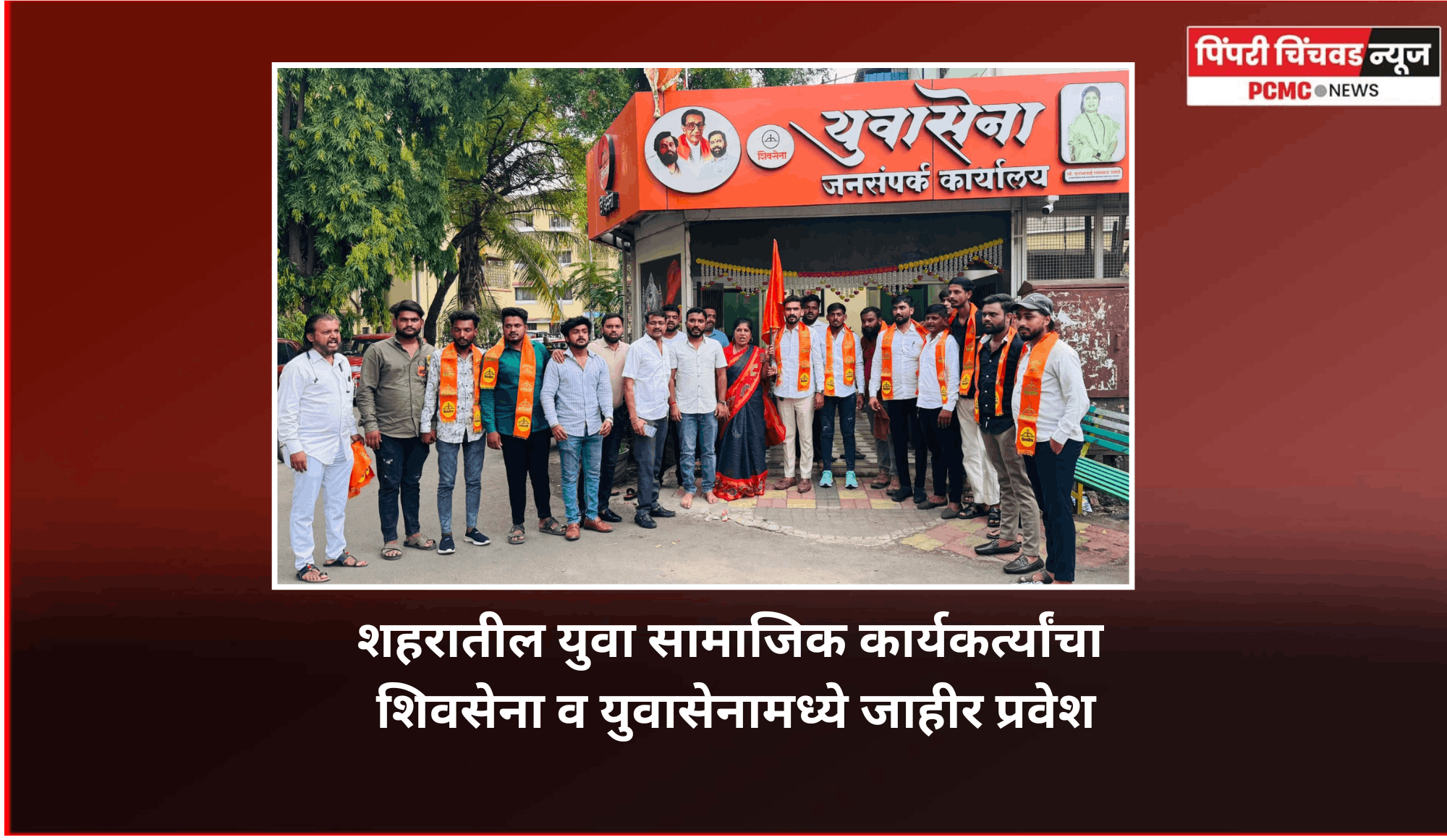 शहरातील युवा सामाजिक कार्यकर्त्यांचा शिवसेना व युवासेनामध्ये जाहीर प्रवेश