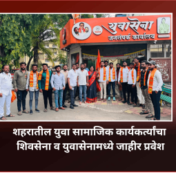 शहरातील युवा सामाजिक कार्यकर्त्यांचा शिवसेना व युवासेनामध्ये जाहीर प्रवेश