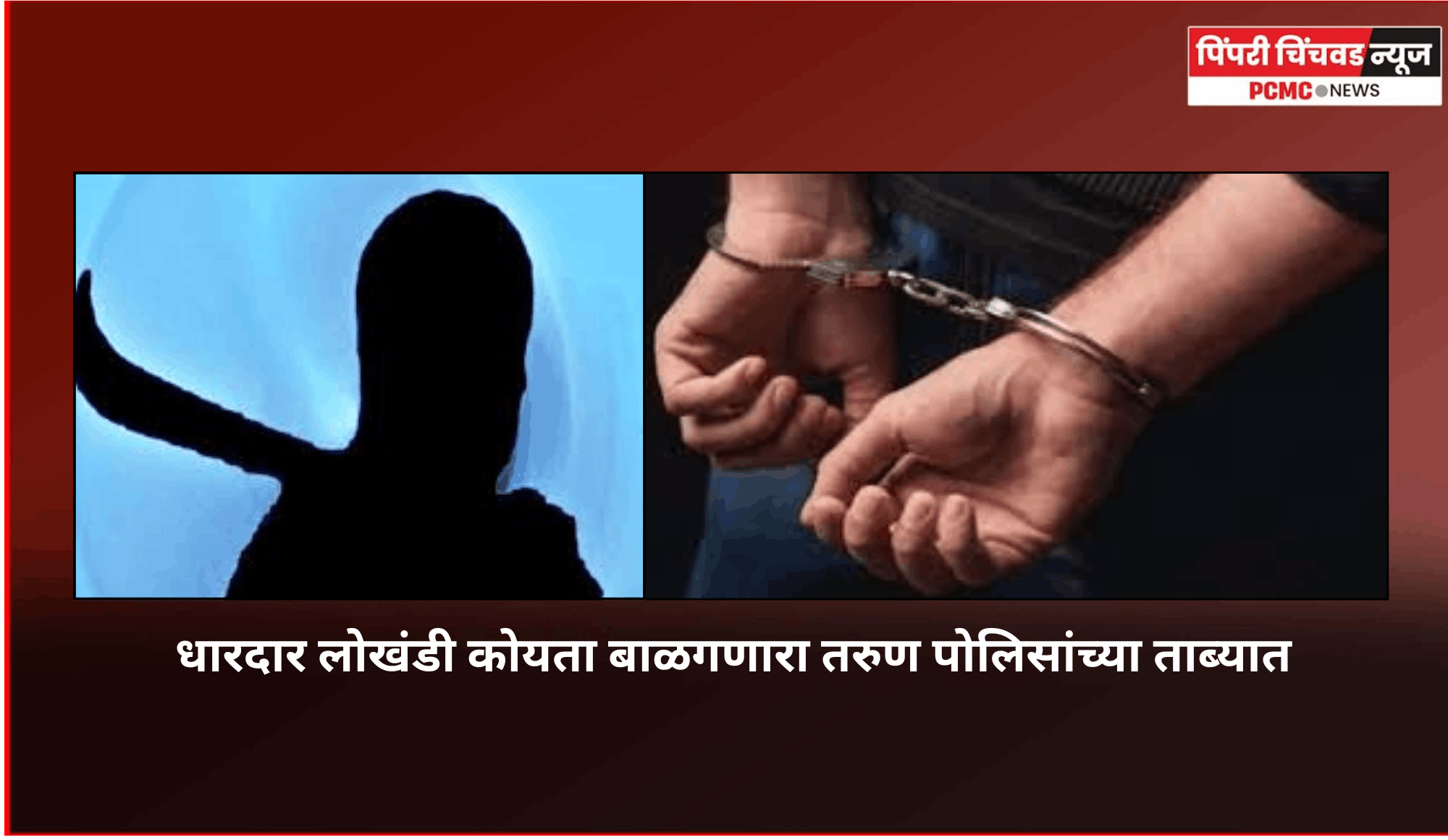धारदार लोखंडी कोयता बाळगणारा तरुण पोलिसांच्या ताब्यात