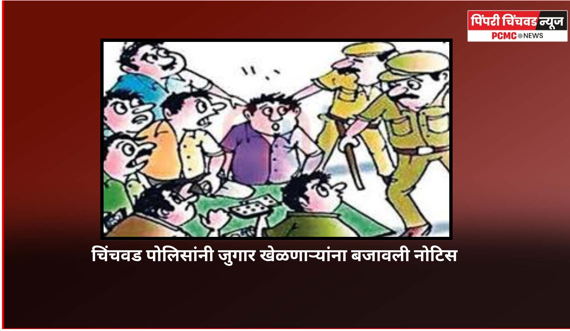 चिंचवड पोलिसांनी जुगार खेळणाऱ्यांना बजावली नोटिस