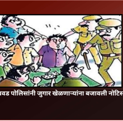 चिंचवड पोलिसांनी जुगार खेळणाऱ्यांना बजावली नोटिस