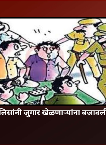 चिंचवड पोलिसांनी जुगार खेळणाऱ्यांना बजावली नोटिस