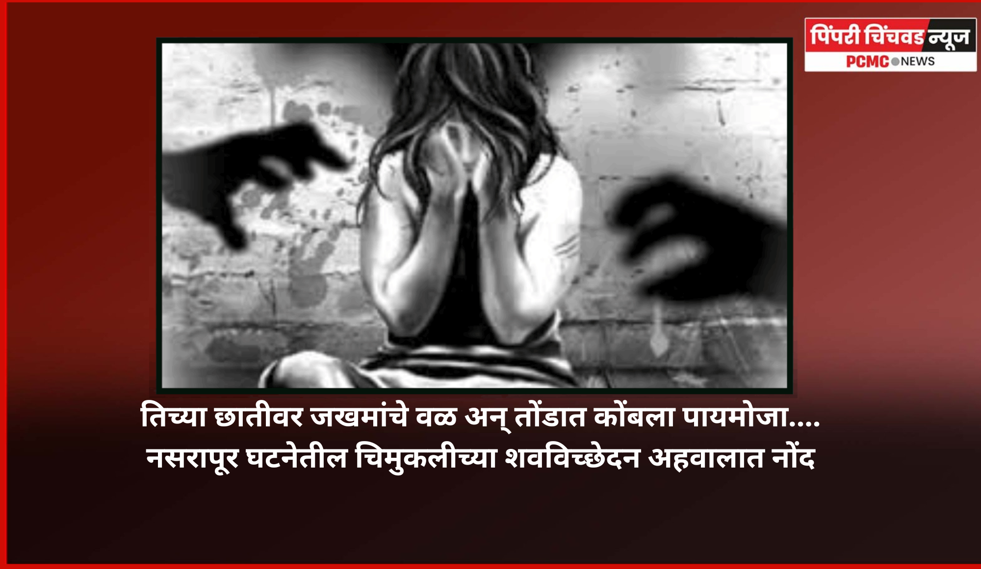 तिच्या छातीवर जखमांचे वळ अन् तोंडात कोंबला पायमोजा....नसरापूर घटनेतील चिमुकलीच्या शवविच्छेदन अहवालात नोंद