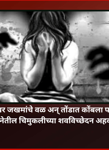 तिच्या छातीवर जखमांचे वळ अन् तोंडात कोंबला पायमोजा....नसरापूर घटनेतील चिमुकलीच्या शवविच्छेदन अहवालात नोंद