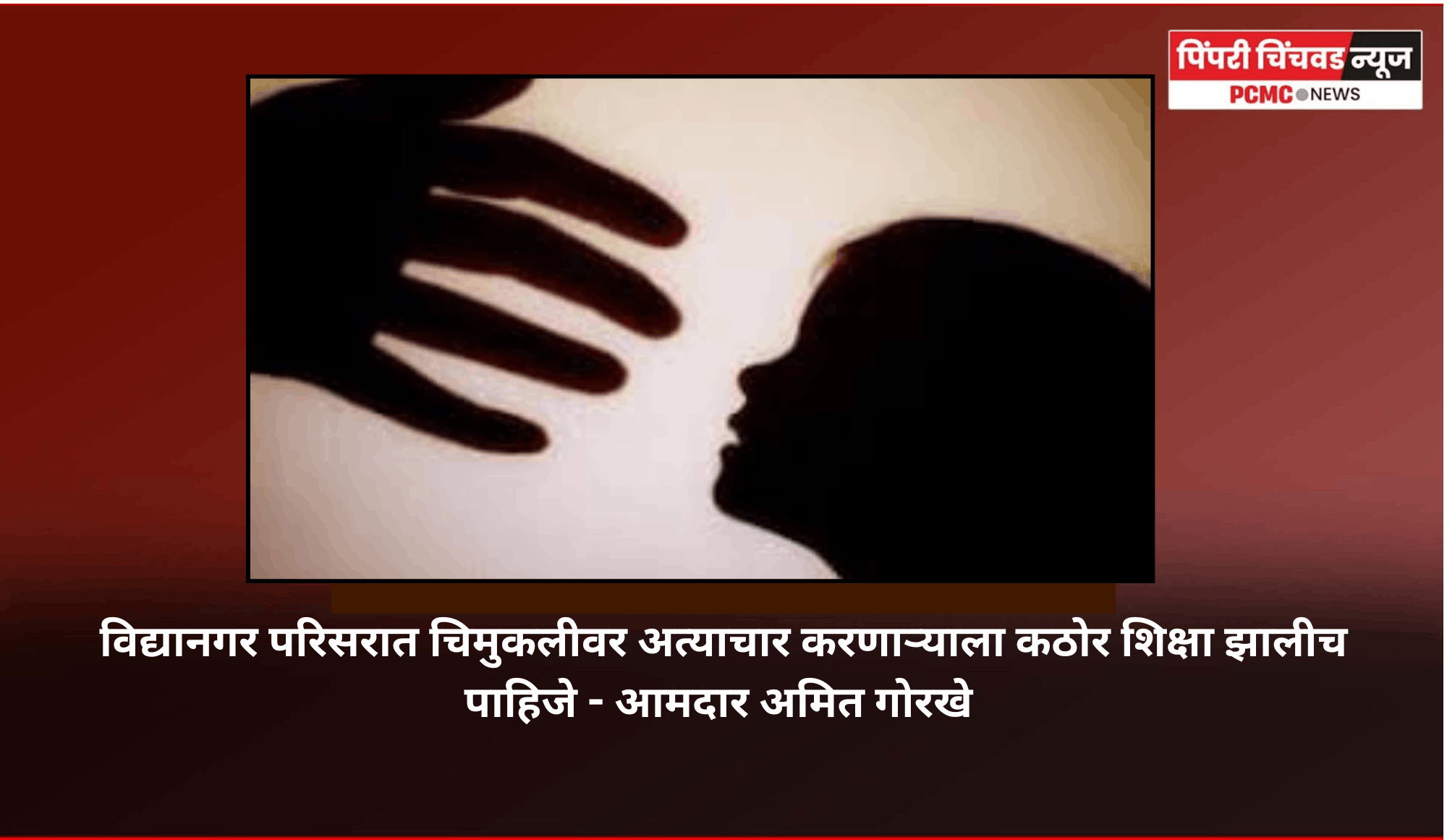 विद्यानगर परिसरात चिमुकलीवर अत्याचार करणाऱ्याला कठोर शिक्षा झालीच पाहिजे - आमदार अमित गोरखे