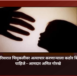 विद्यानगर परिसरात चिमुकलीवर अत्याचार करणाऱ्याला कठोर शिक्षा झालीच पाहिजे - आमदार अमित गोरखे