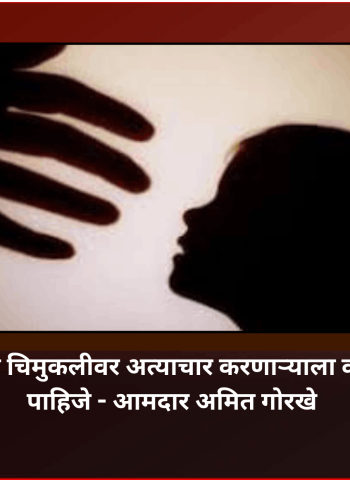 विद्यानगर परिसरात चिमुकलीवर अत्याचार करणाऱ्याला कठोर शिक्षा झालीच पाहिजे - आमदार अमित गोरखे
