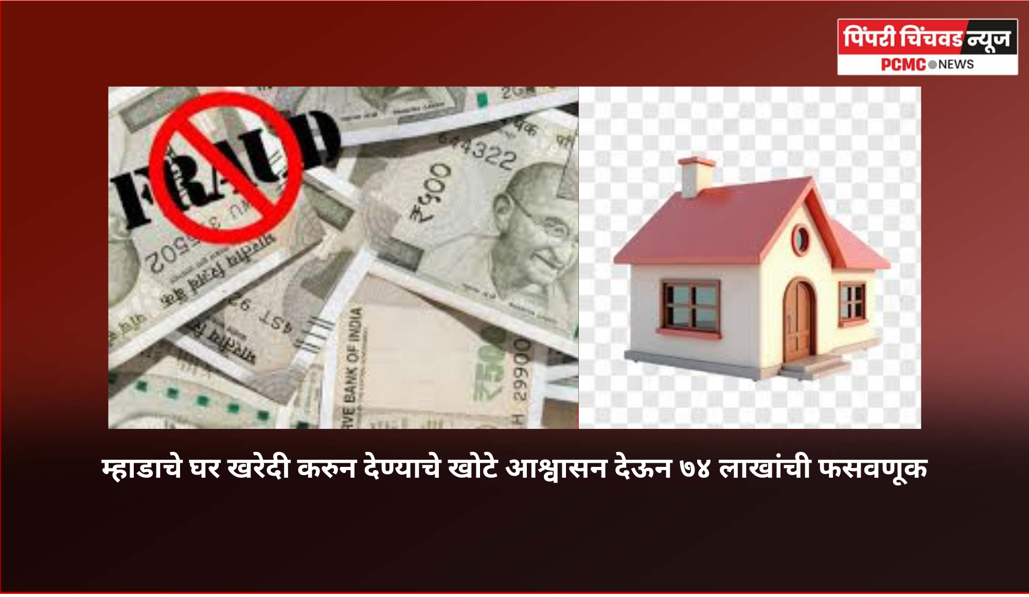 म्हाडाचे घर खरेदी करुन देण्याचे खोटे आश्वासन देऊन ७४ लाखांची फसवणूक