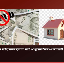 म्हाडाचे घर खरेदी करुन देण्याचे खोटे आश्वासन देऊन ७४ लाखांची फसवणूक