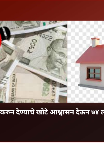 म्हाडाचे घर खरेदी करुन देण्याचे खोटे आश्वासन देऊन ७४ लाखांची फसवणूक