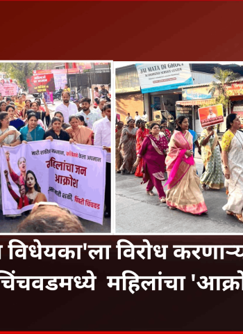 'नारी शक्ती वंदन विधेयका'ला विरोध करणाऱ्या काँग्रेस विरोधात पिंपरी-चिंचवडमध्ये  महिलांचा 'आक्रोश मोर्चा', राहुल गांधींच्या प्रतिमेला जोडे मारुन केला निषेध