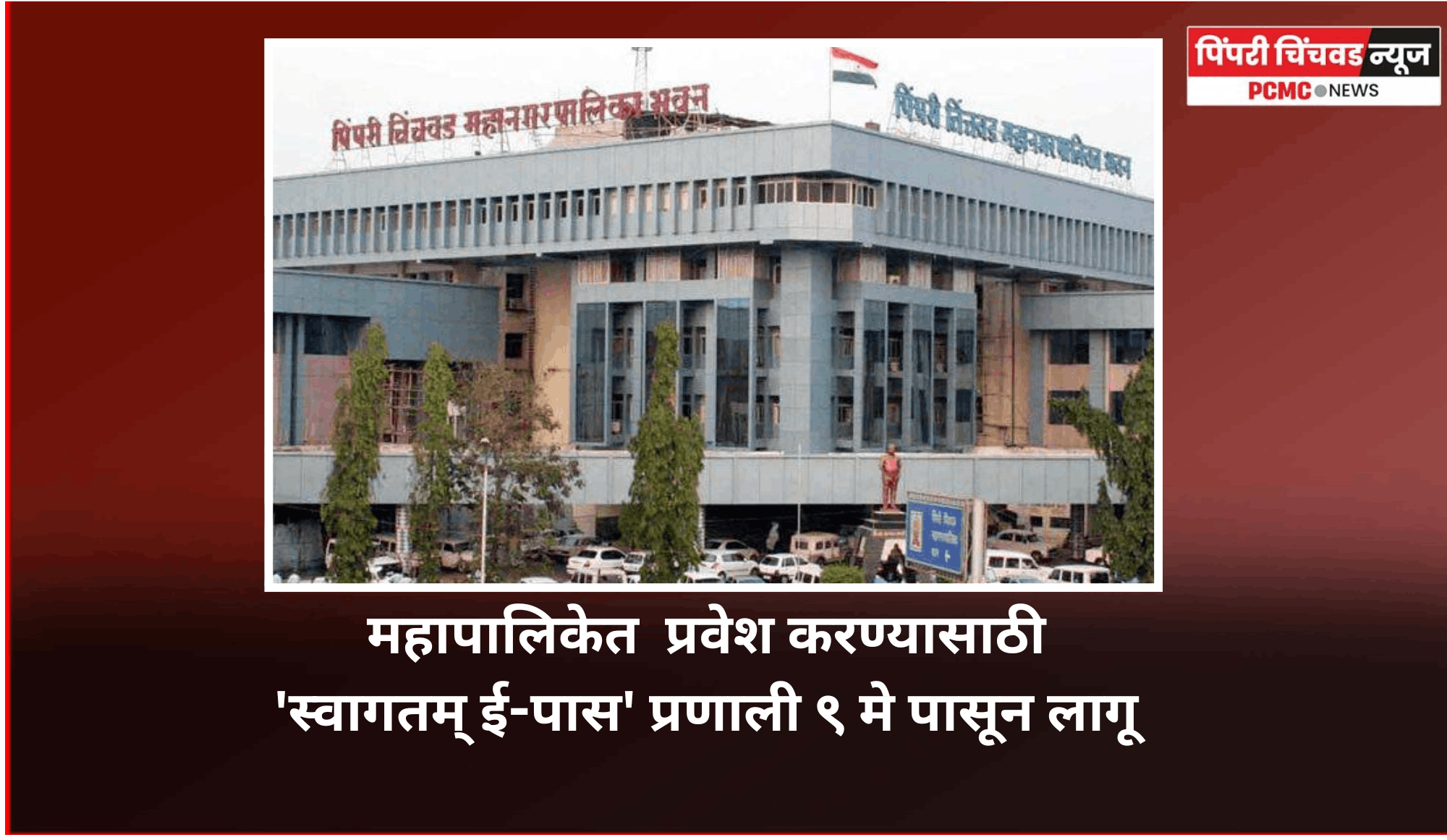 पिंपरी-चिंचवड महापालिकेत नागरिकांना प्रवेश करण्यासाठी 'स्वागतम् ई-पास' प्रणाली ९ मे पासून लागू