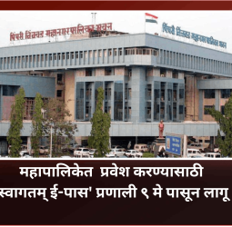 पिंपरी-चिंचवड महापालिकेत नागरिकांना प्रवेश करण्यासाठी 'स्वागतम् ई-पास' प्रणाली ९ मे पासून लागू