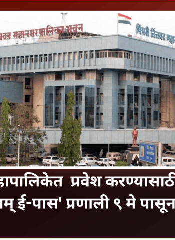 पिंपरी-चिंचवड महापालिकेत नागरिकांना प्रवेश करण्यासाठी 'स्वागतम् ई-पास' प्रणाली ९ मे पासून लागू