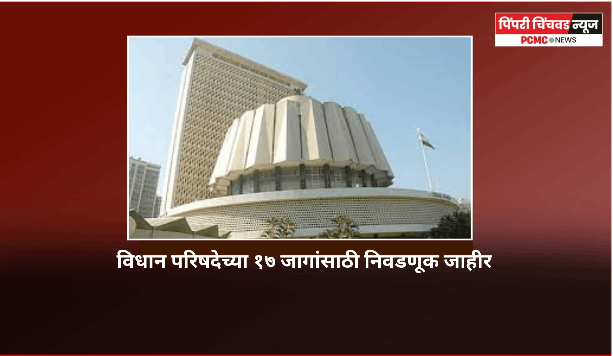 विधान परिषदेच्या १७ जागांसाठी निवडणूक जाहीर