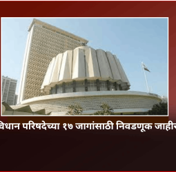 विधान परिषदेच्या १७ जागांसाठी निवडणूक जाहीर