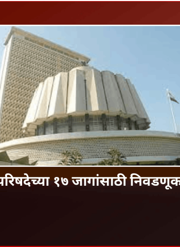 विधान परिषदेच्या १७ जागांसाठी निवडणूक जाहीर